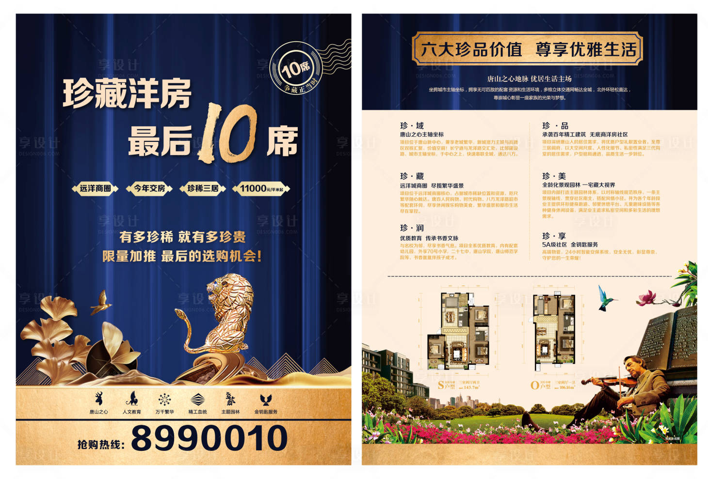 源文件下载【享设计】搜索编号：43360004430562108【地产珍藏洋房ＤＭ宣传单】