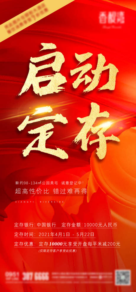 地产定存活动海报