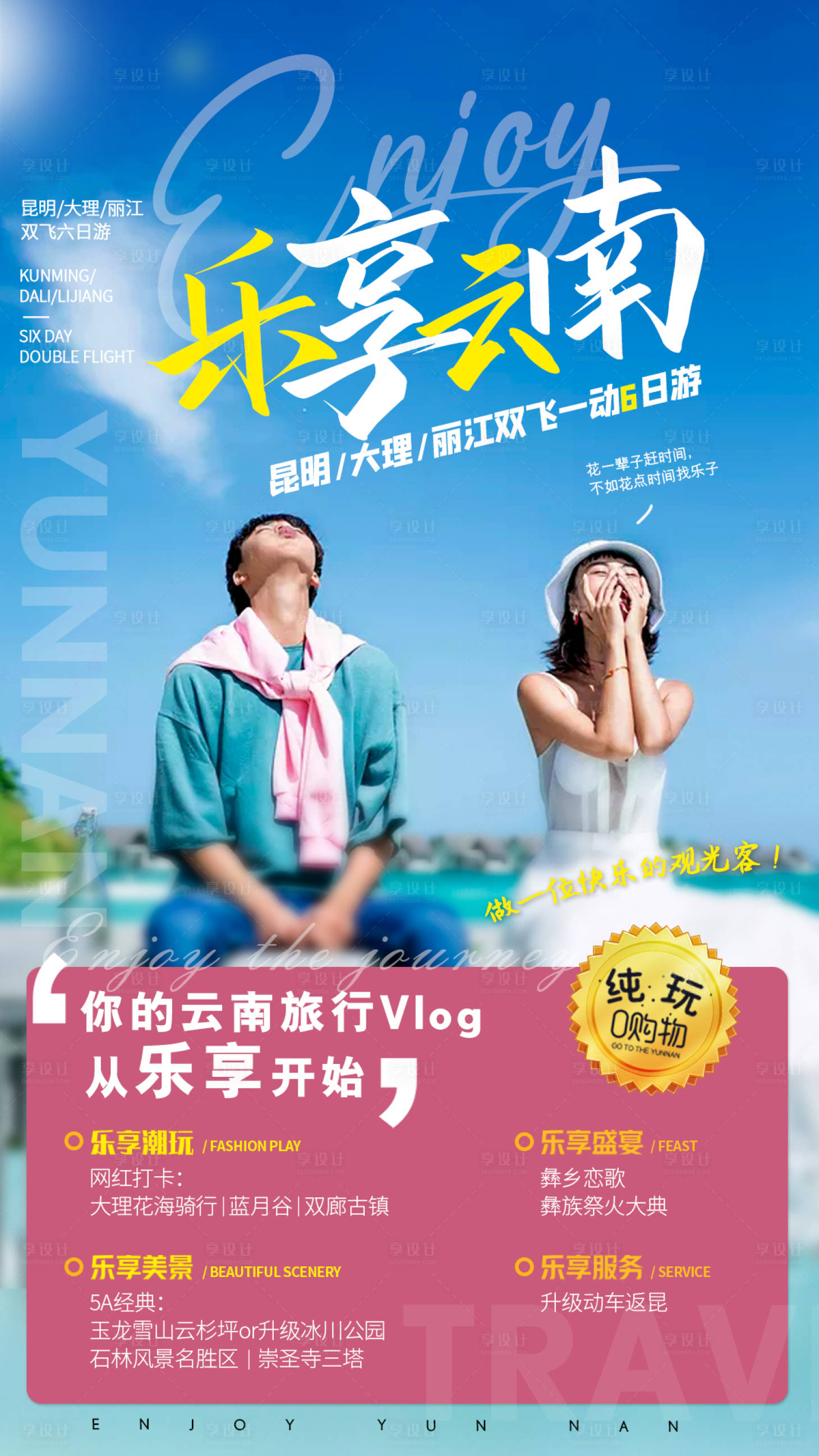 源文件下载【旅游乐享海报】编号：61880004095568940