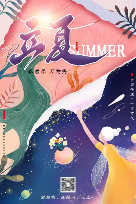 源文件下載【享設計】搜索編號：58800004476602259【立夏插畫海報】