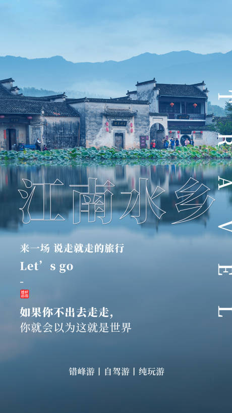 源文件下载【享设计】搜索编号：87400004312265760【江南旅游海报】