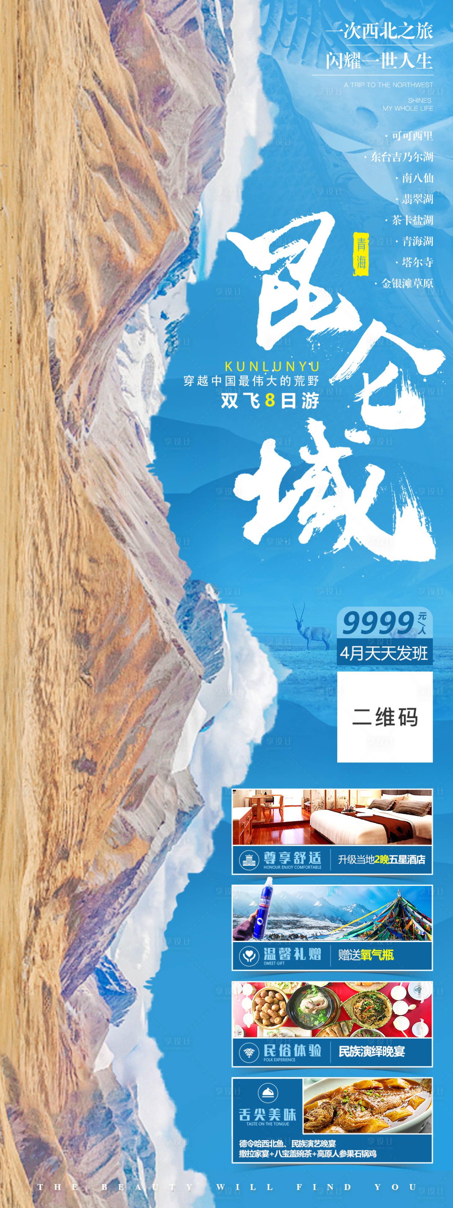 源文件下載【享設計】搜索編號：59780004094309946【青海旅游海報】