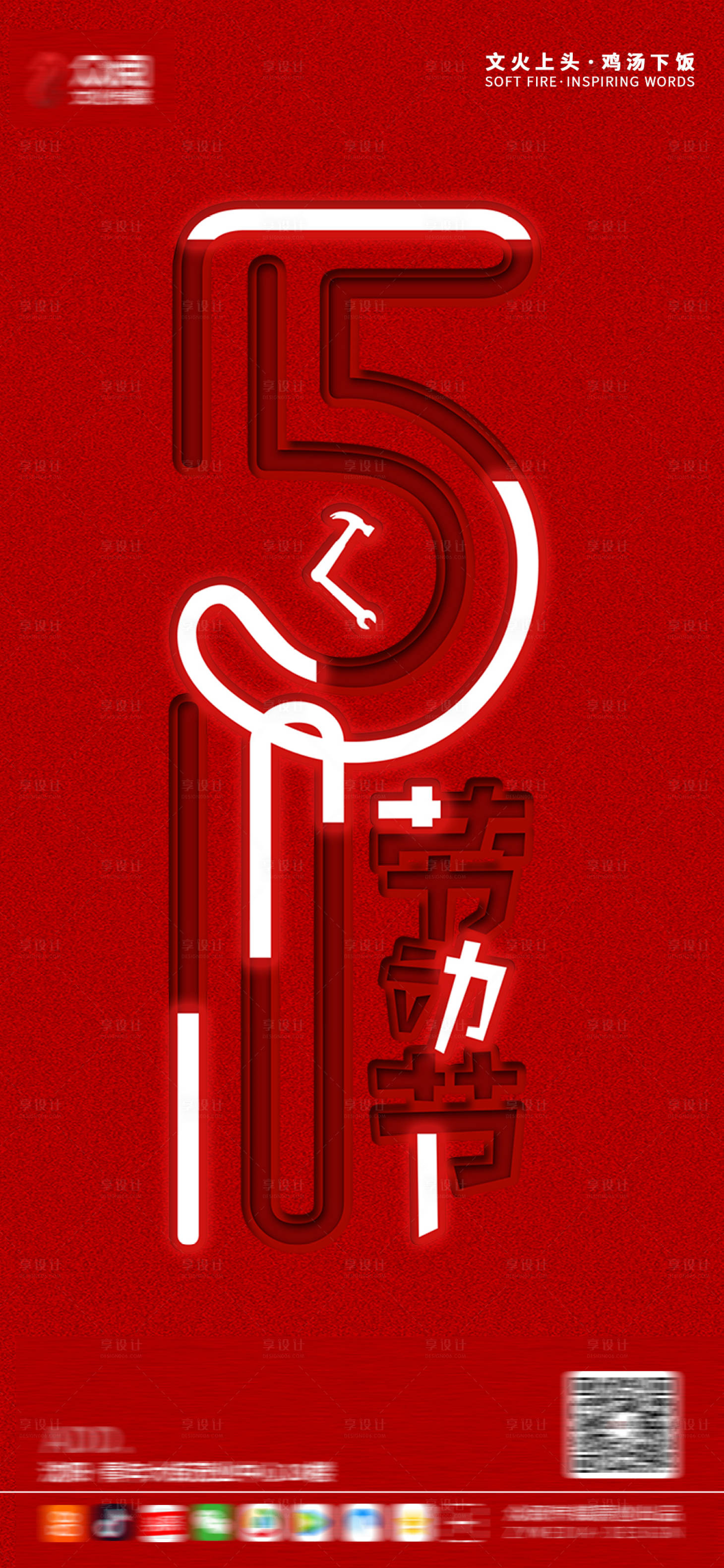 源文件下载【享设计】搜索编号：42660004217431221【五一海报】