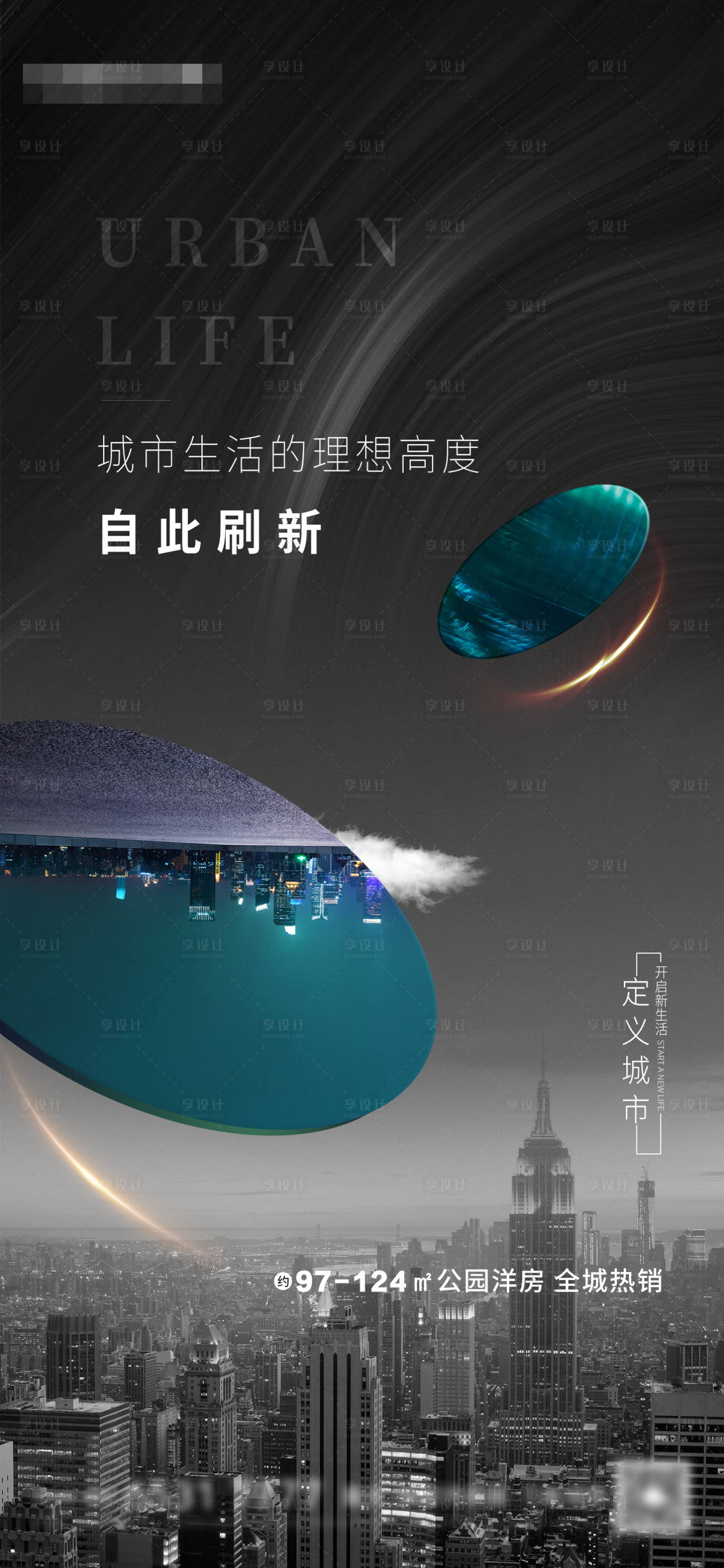 源文件下载【享设计】搜索编号：85100004242516731【地产高端区域海报】