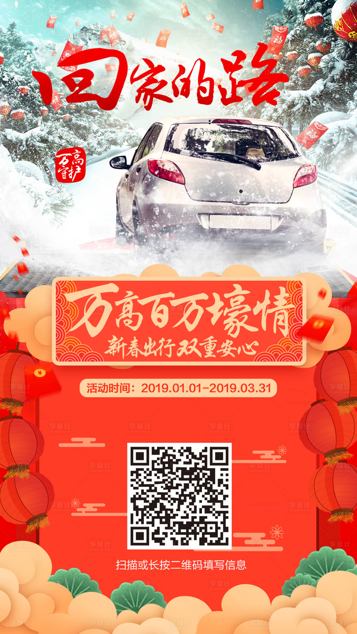 源文件下载【享设计】搜索编号：11520004215938923【汽车车险春节海报】