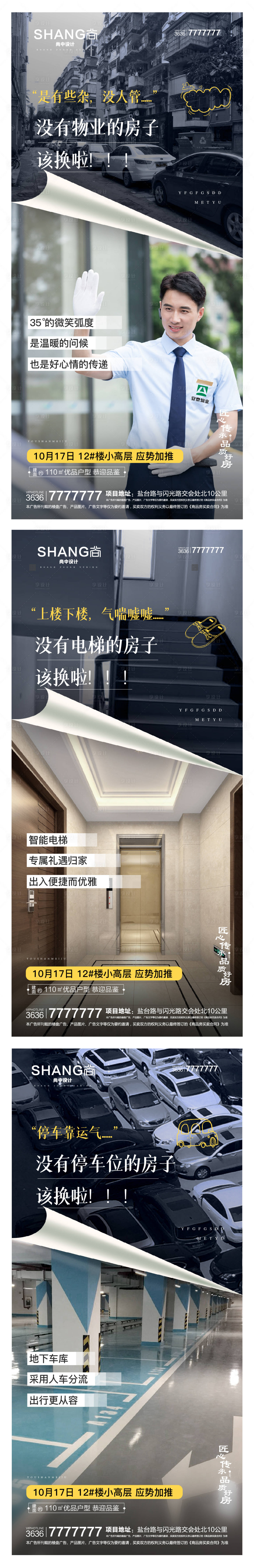 源文件下载【享设计】搜索编号：71750004484021311【电梯物业配套换房价值点微信系列海报】
