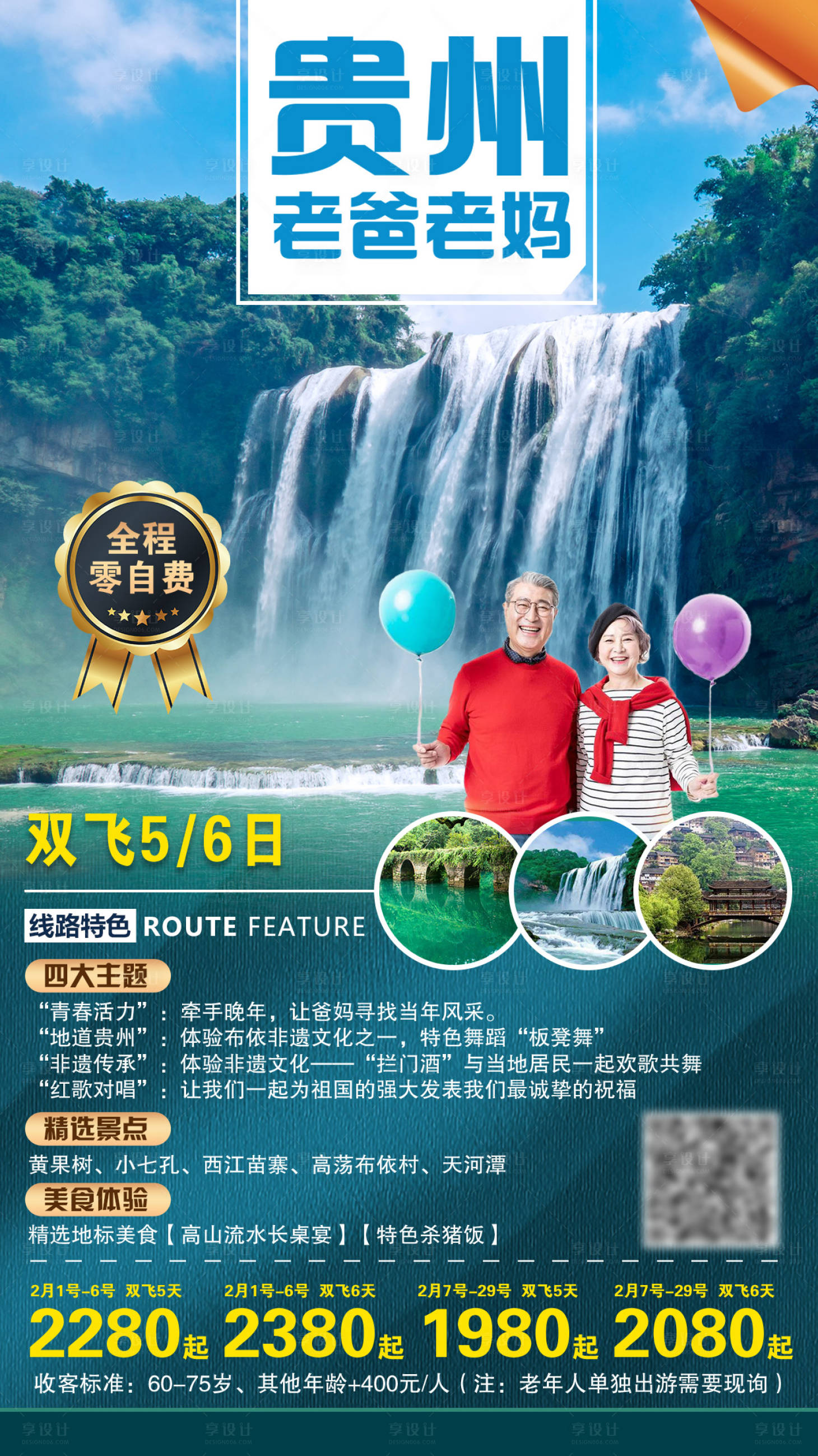 源文件下載【享設計】搜索編號：45800004230296225【貴州旅游海報】