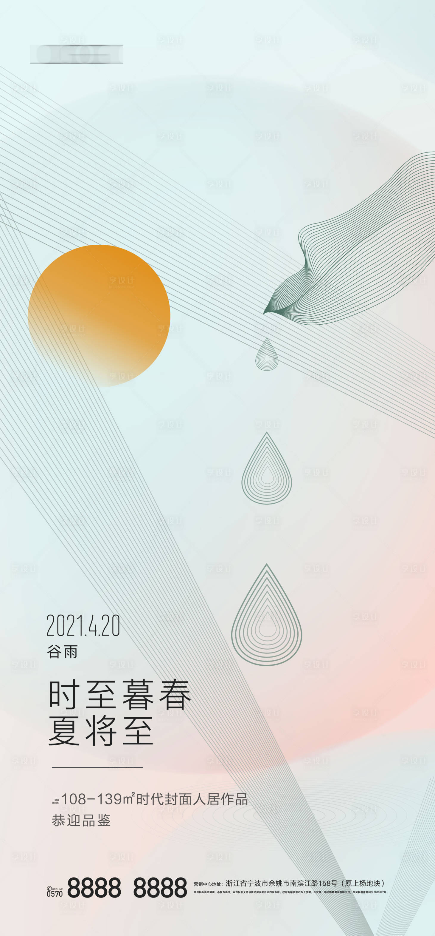 源文件下載【享設計】搜索編號：84620004120021644【谷雨刷屏海報】