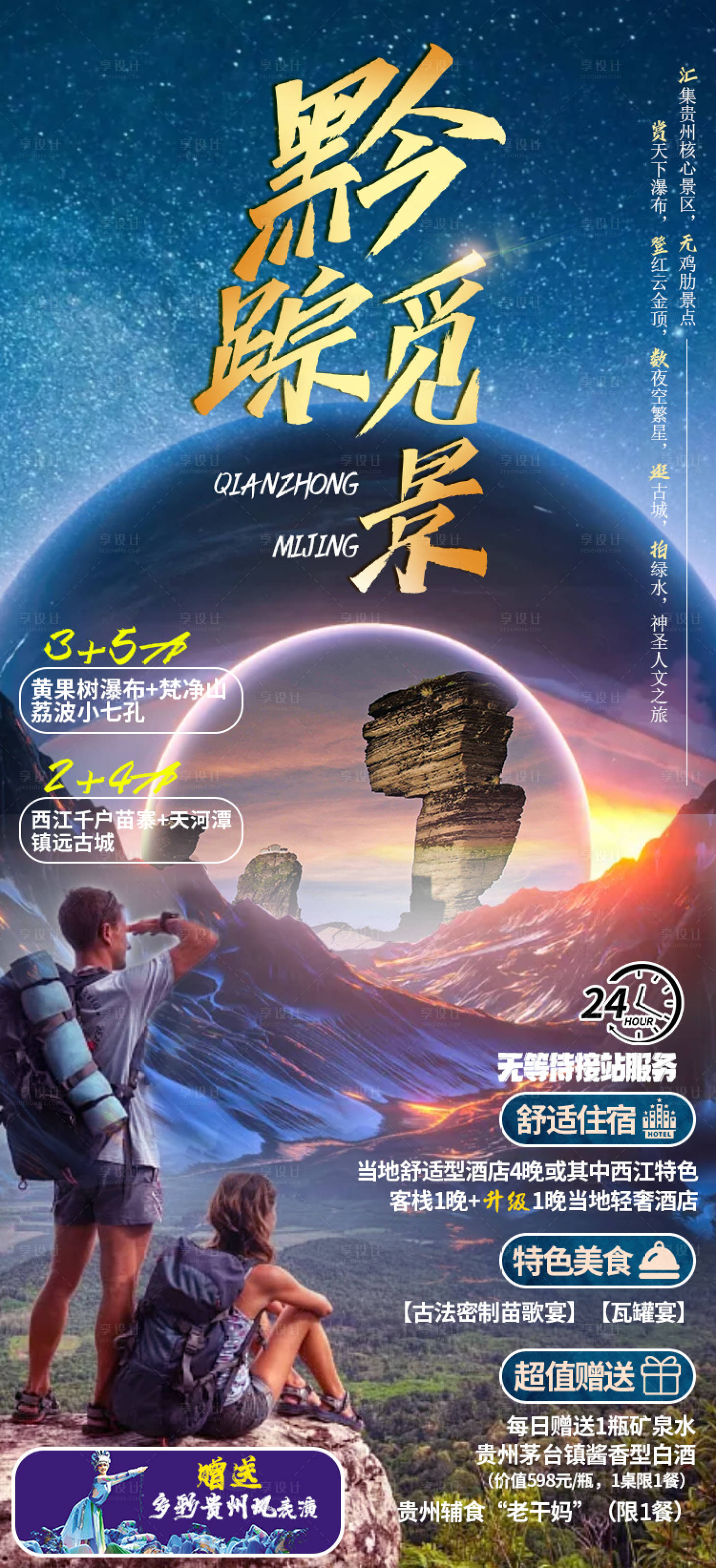 源文件下载【享设计】搜索编号：98220004297334768【黔踪秘境】