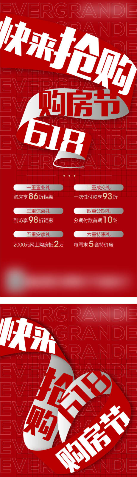 源文件下载【享设计】搜索编号：56730004470936988【地产618购房节热销刷屏系列海报】