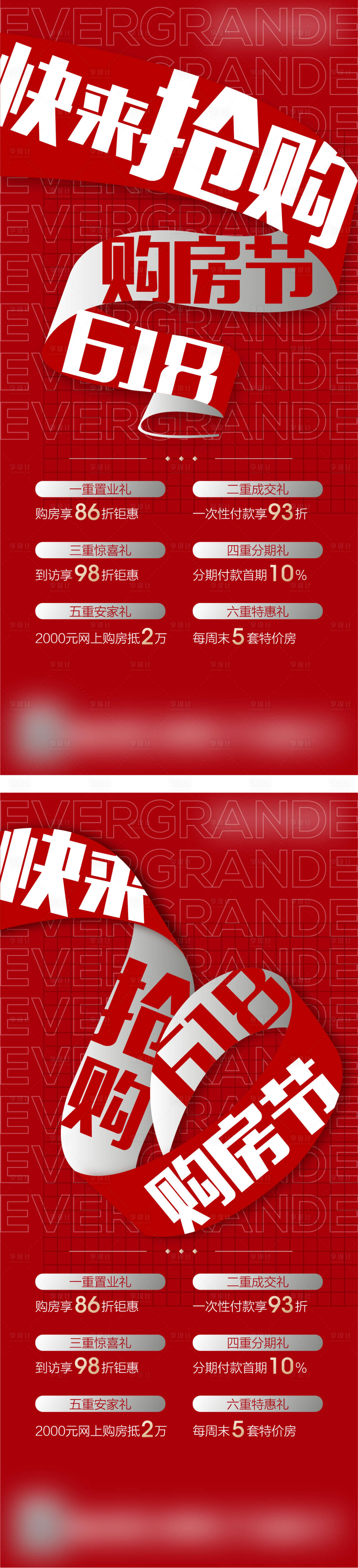 源文件下载【享设计】搜索编号：56730004470936988【地产618购房节热销刷屏系列海报】