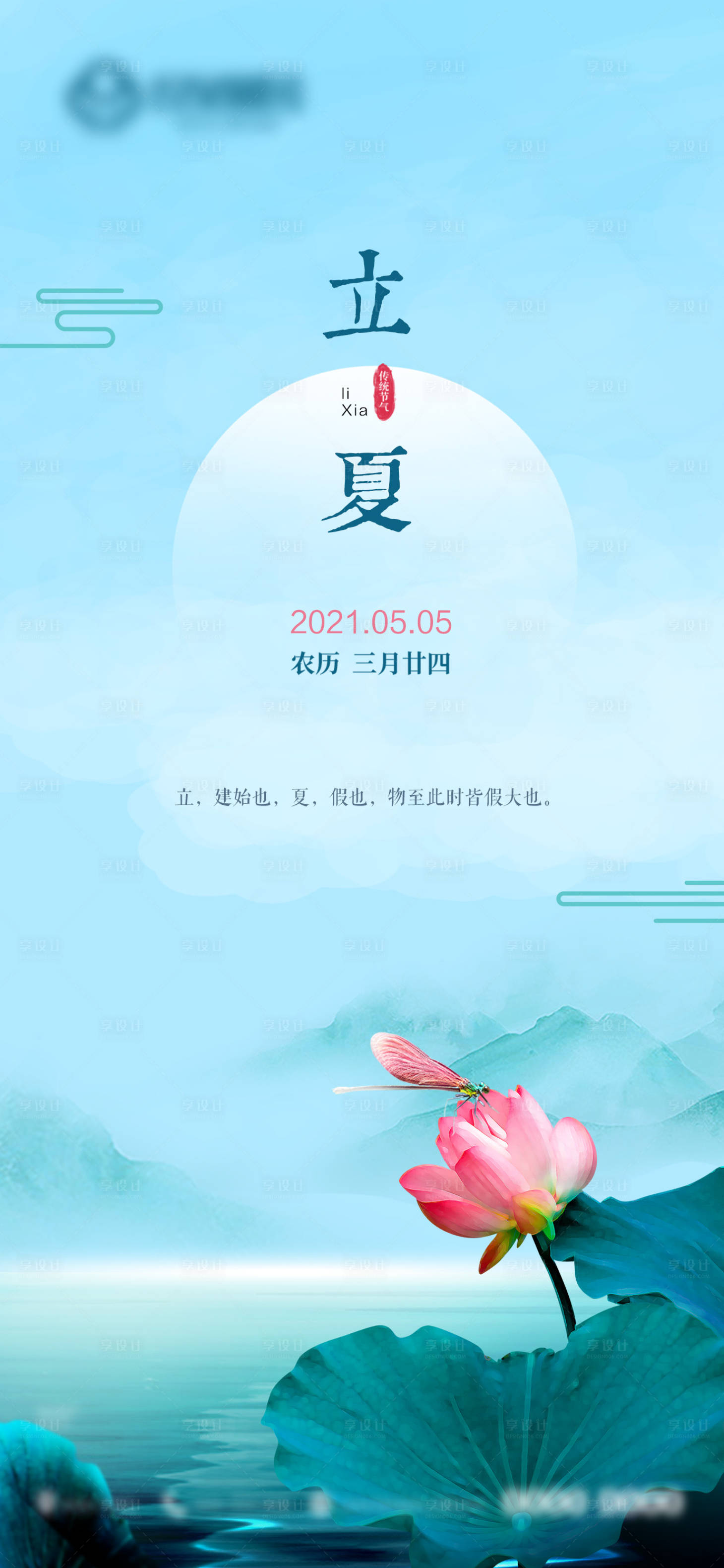 源文件下载【享设计】搜索编号：92400004385721175【立夏节气海报】