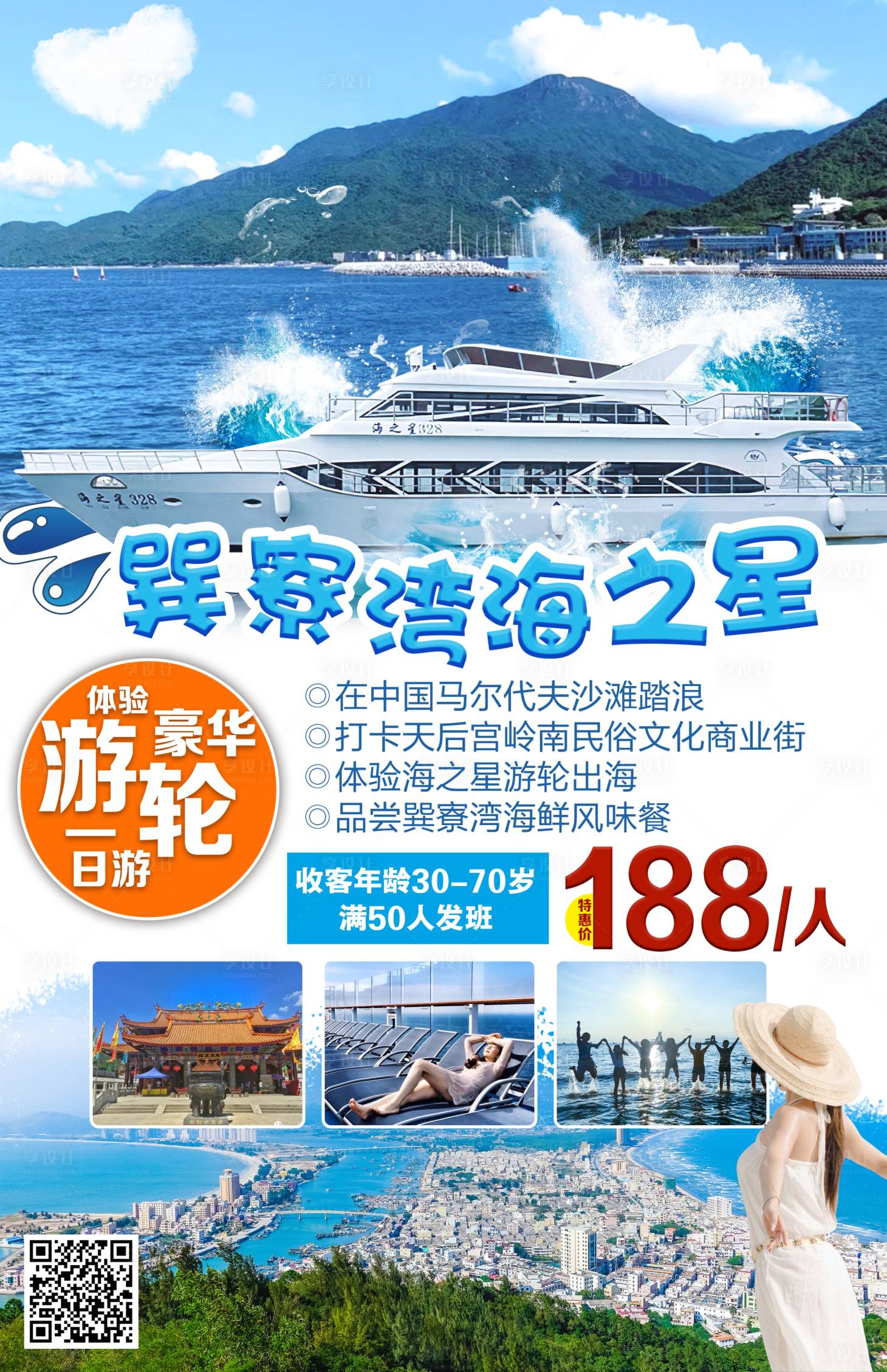 源文件下载【享设计】搜索编号：89380004121091019【巽寮湾海之星游艇出海】