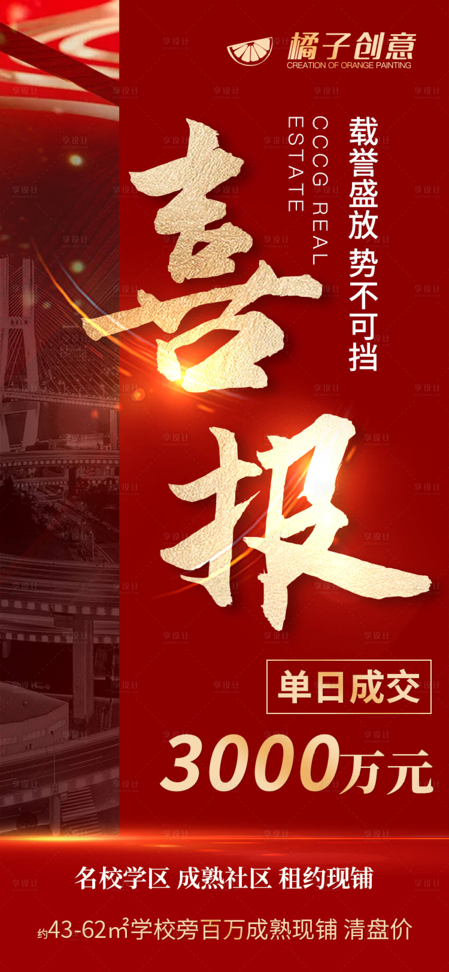 源文件下载【享设计】搜索编号：99430004147737102【地产红金创意喜报海报】