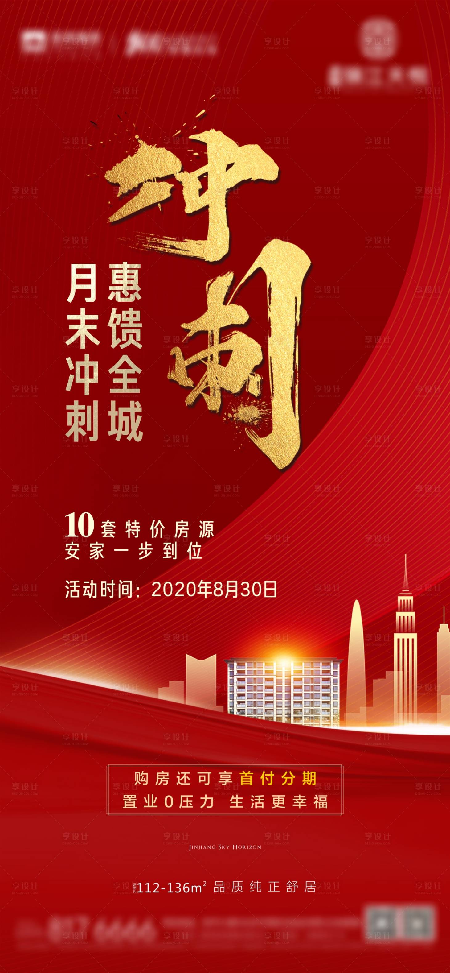 源文件下載【享設計】搜索編號：11420004433905197【地產月低年底沖刺海報】