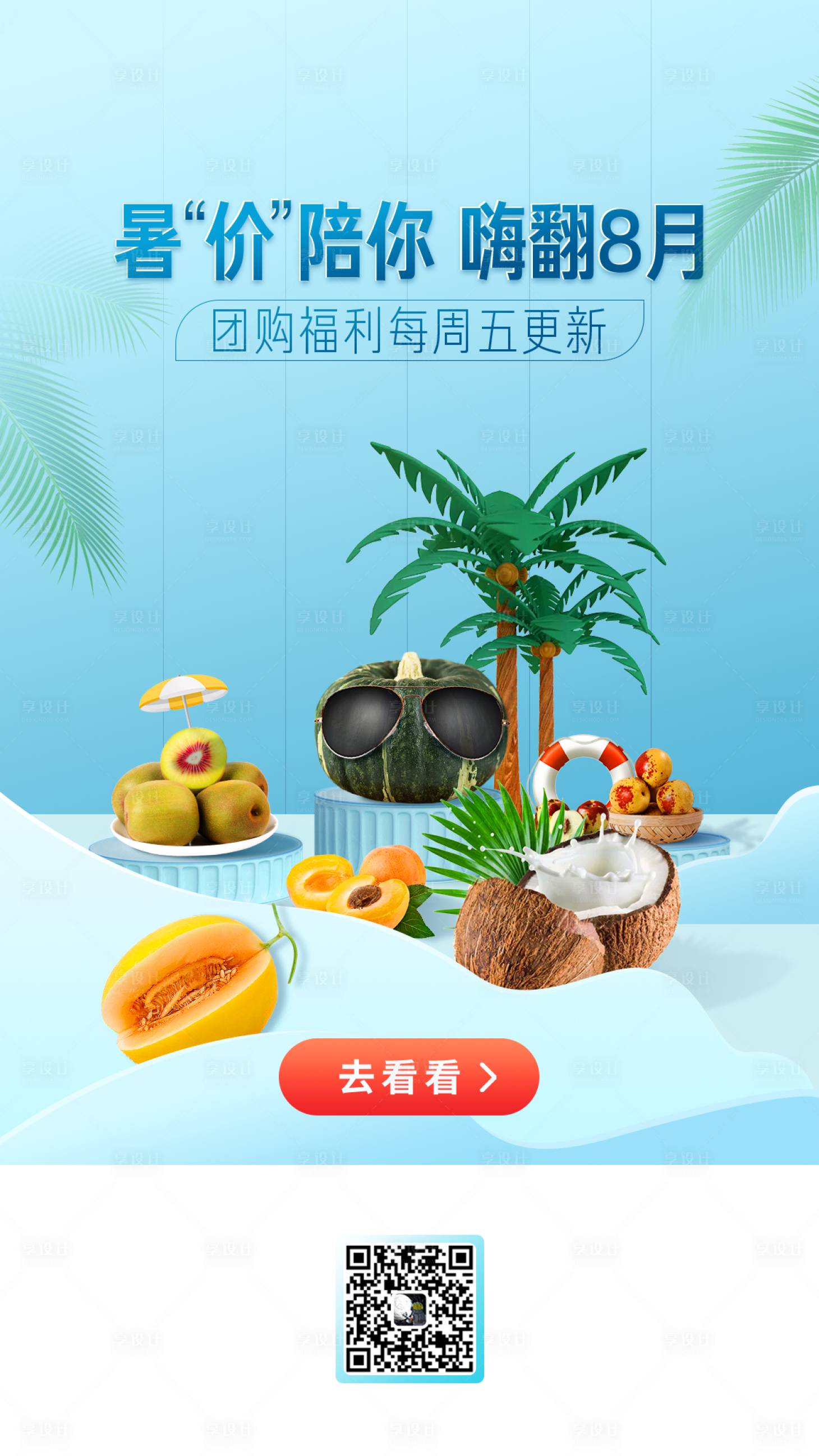 源文件下載【享設計】搜索編號：28220004205475287【暑期團購活動清新海報】