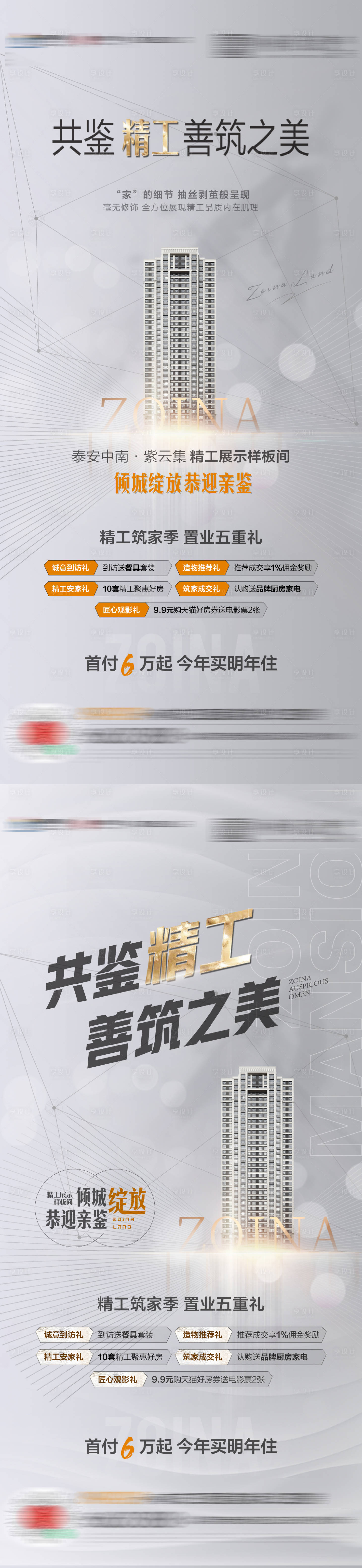 源文件下載【享設(shè)計(jì)】搜索編號(hào)：43490004172102820【精工樣板間開(kāi)放系列海報(bào)】