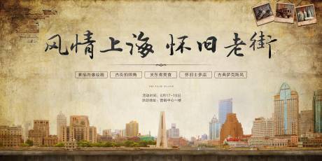 源文件下载【地产风情上海怀旧老街活动背景板】编号：90750004228711386