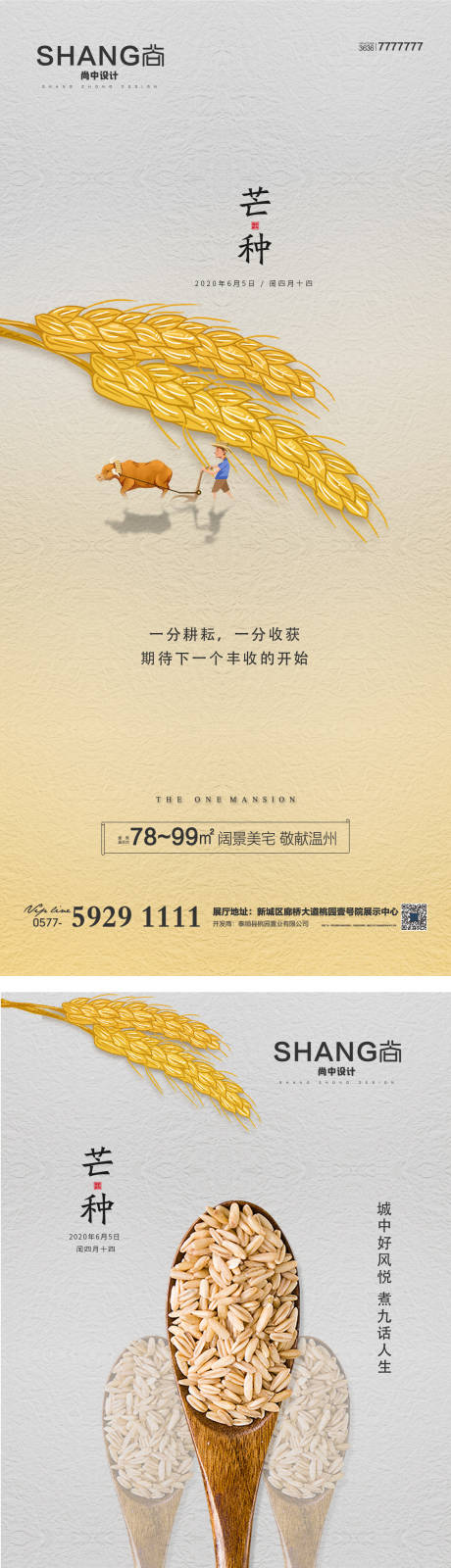 源文件下载【地产芒种节气海报系列】编号：40790004492034009