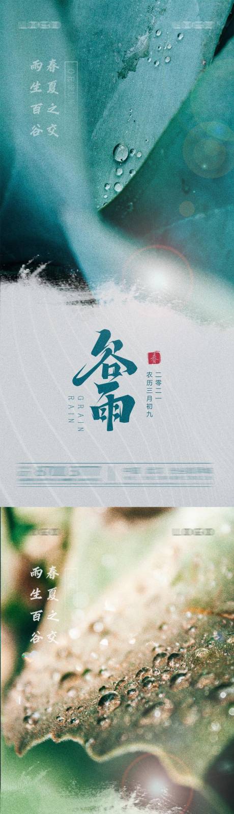 源文件下载【地产谷雨节气海报】编号：12800004120237456