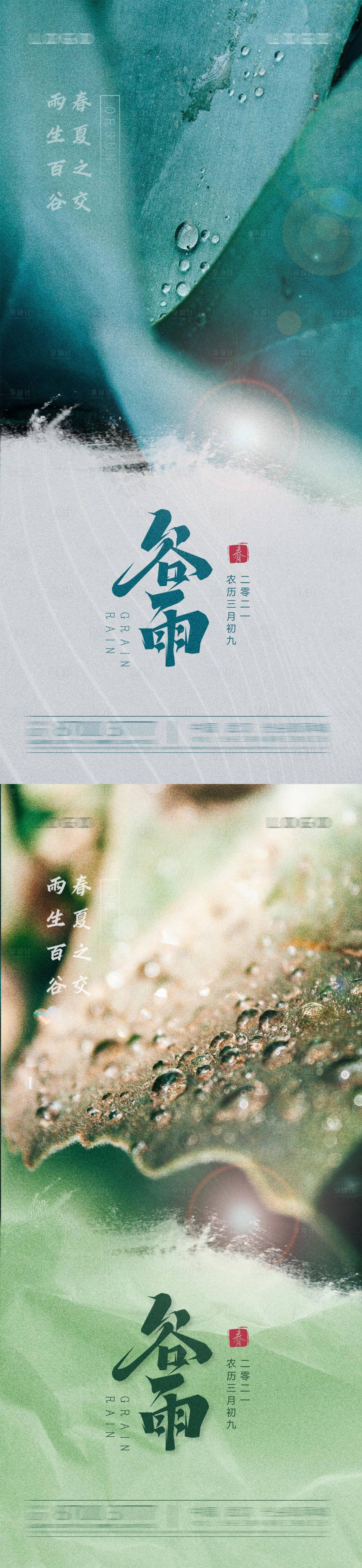 源文件下载【享设计】搜索编号：12800004120237456【地产谷雨节气海报】