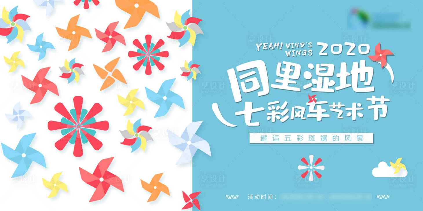 源文件下载【享设计】搜索编号：12770004436612100【七彩风车节】