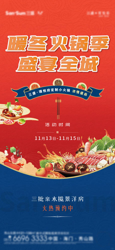 源文件下载【火锅活动海报】编号：99510004177266632