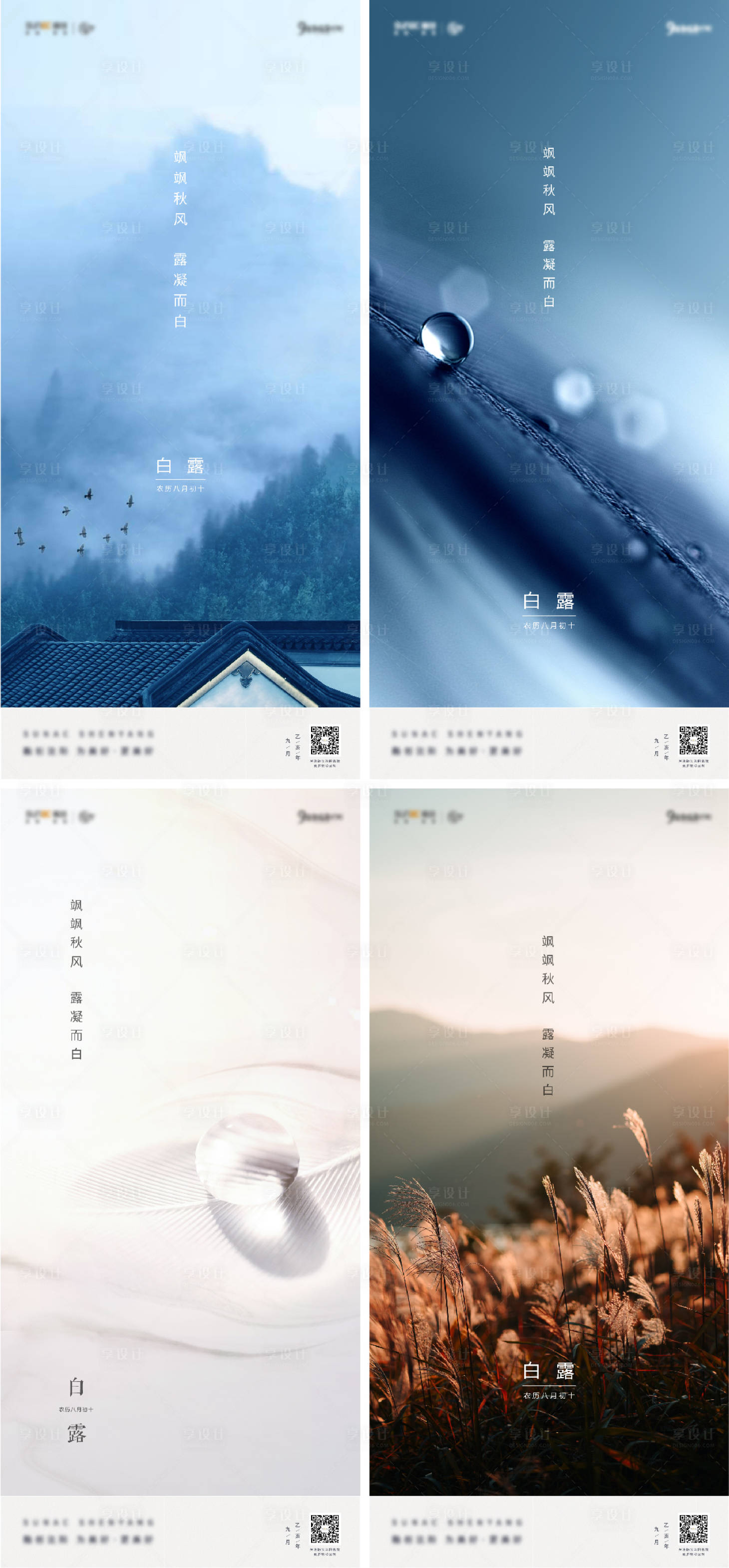 源文件下载【享设计】搜索编号：20590004462937765【白露节气海报】