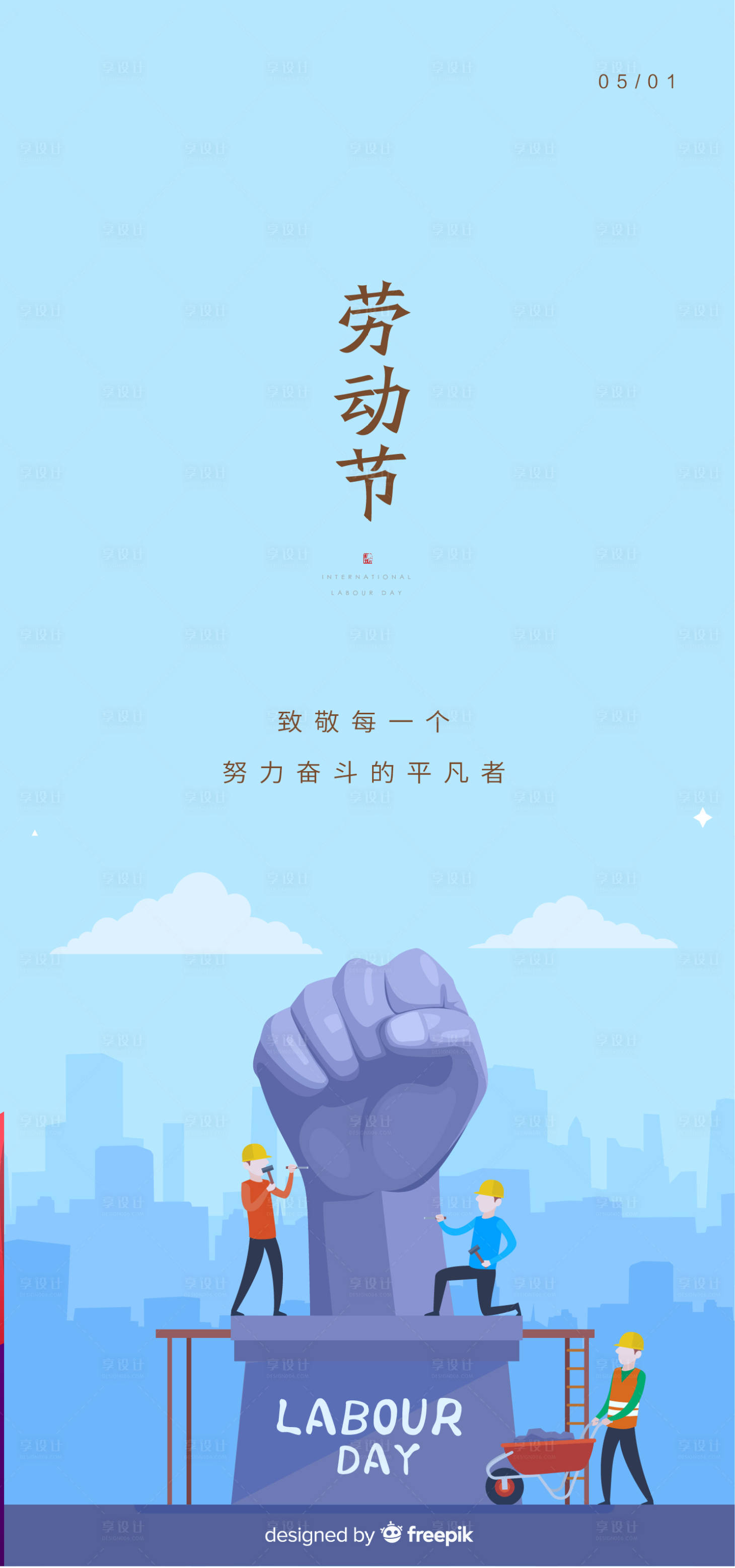 源文件下载【享设计】搜索编号：19450004341794269【地产劳动节节日海报】
