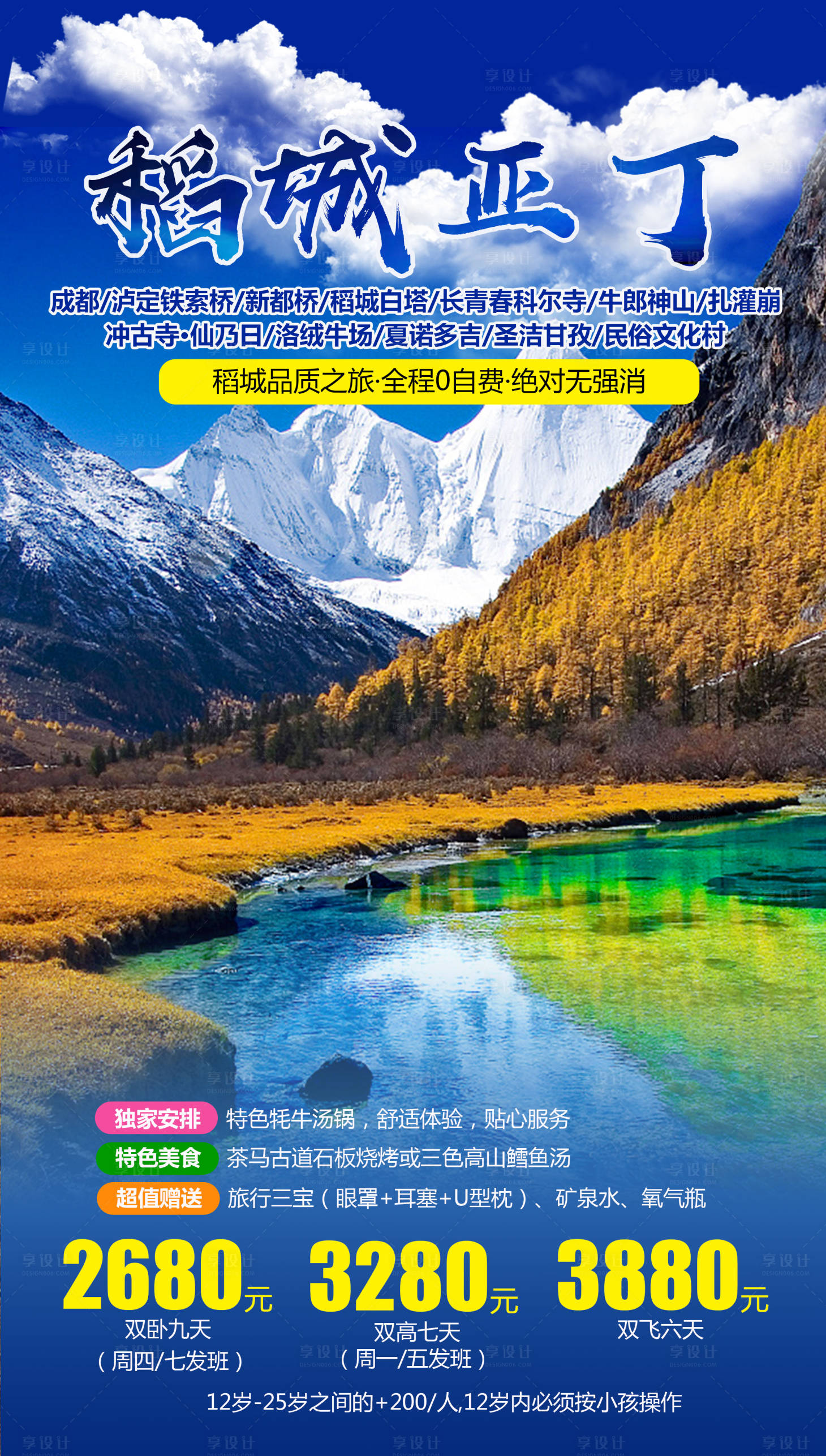源文件下載【享設計】搜索編號：93950004493292314【稻城亞丁旅游海報】
