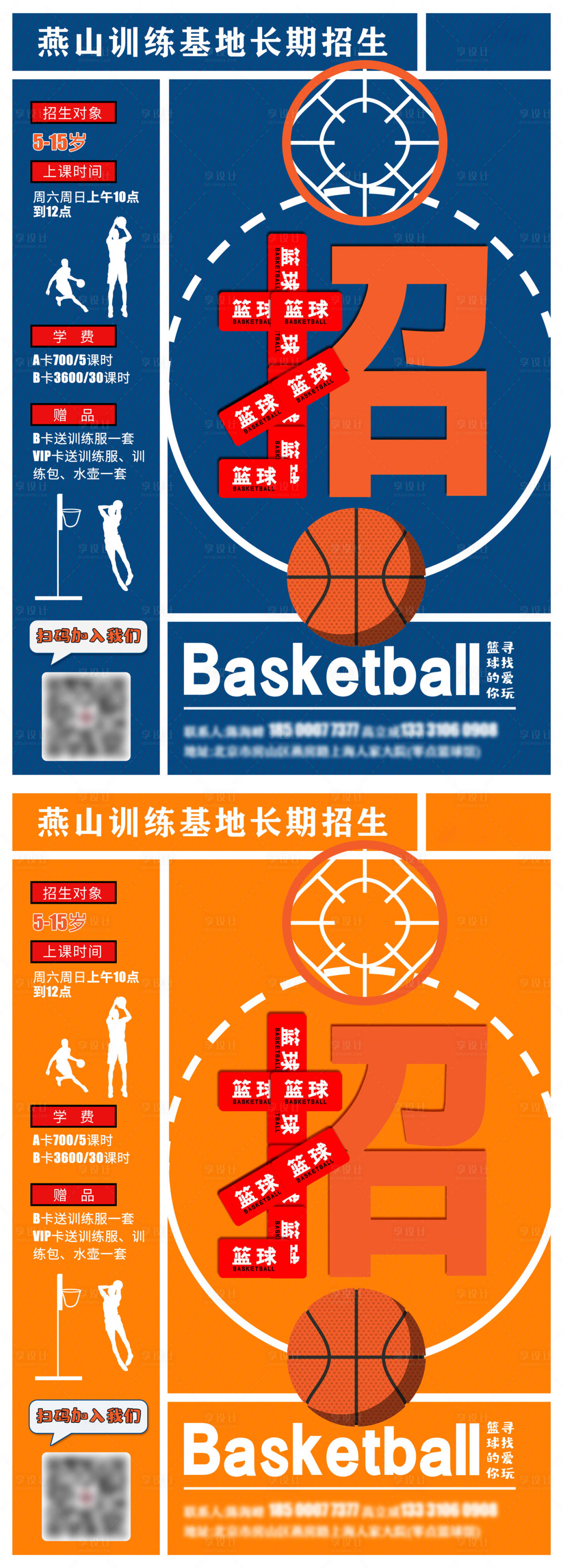 源文件下载【享设计】搜索编号：25590004267189856【篮球训练基地招生系列海报】