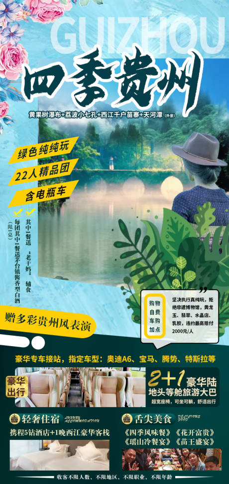 编号：20210413175821996【享设计】源文件下载-四季贵州旅游海报