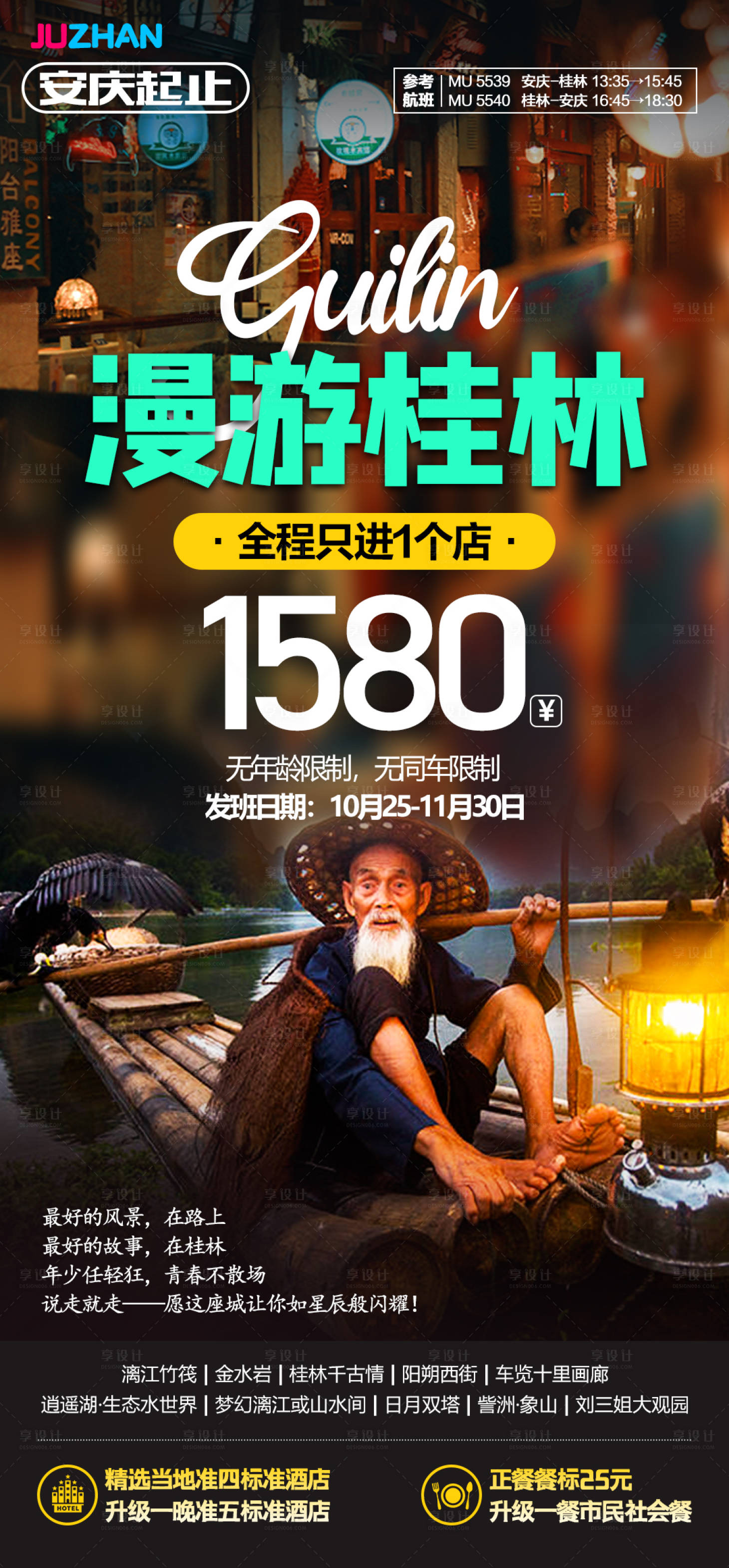 编号：20210402085845229【享设计】源文件下载-漫游桂林旅游海报