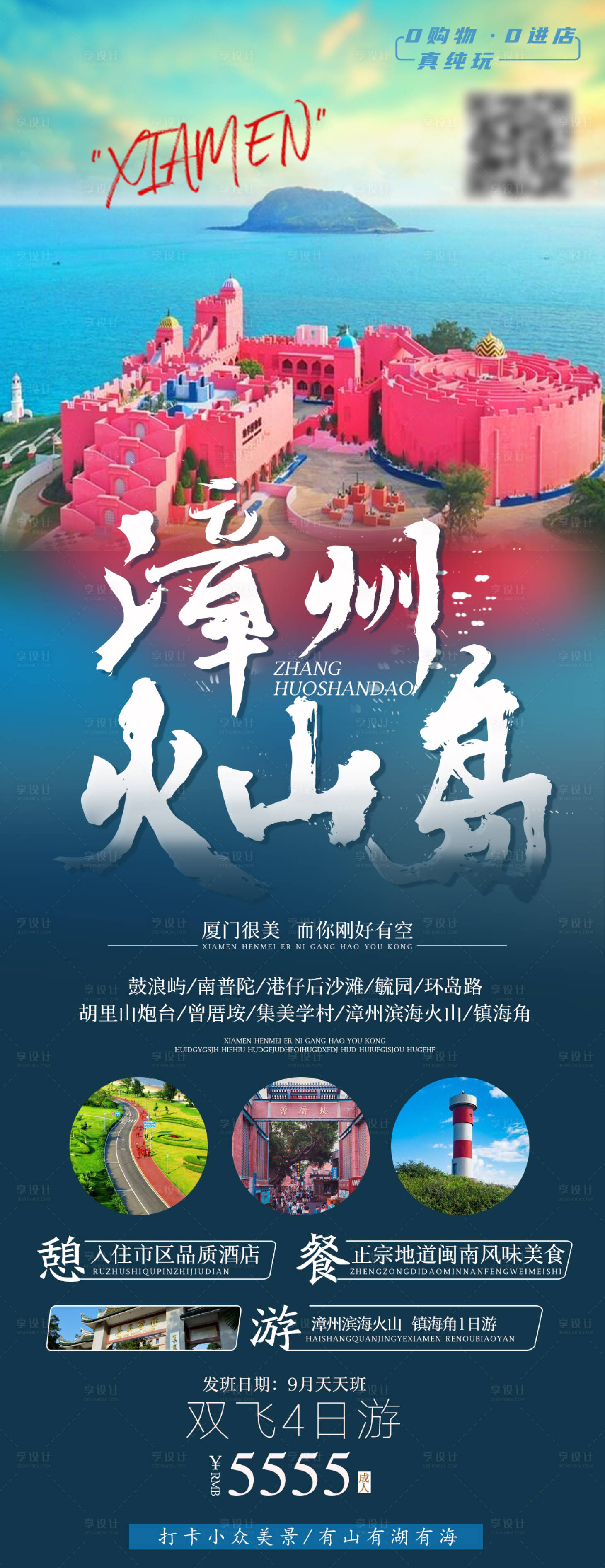源文件下载【厦门漳州火山岛旅游海报】编号：10840004299092153