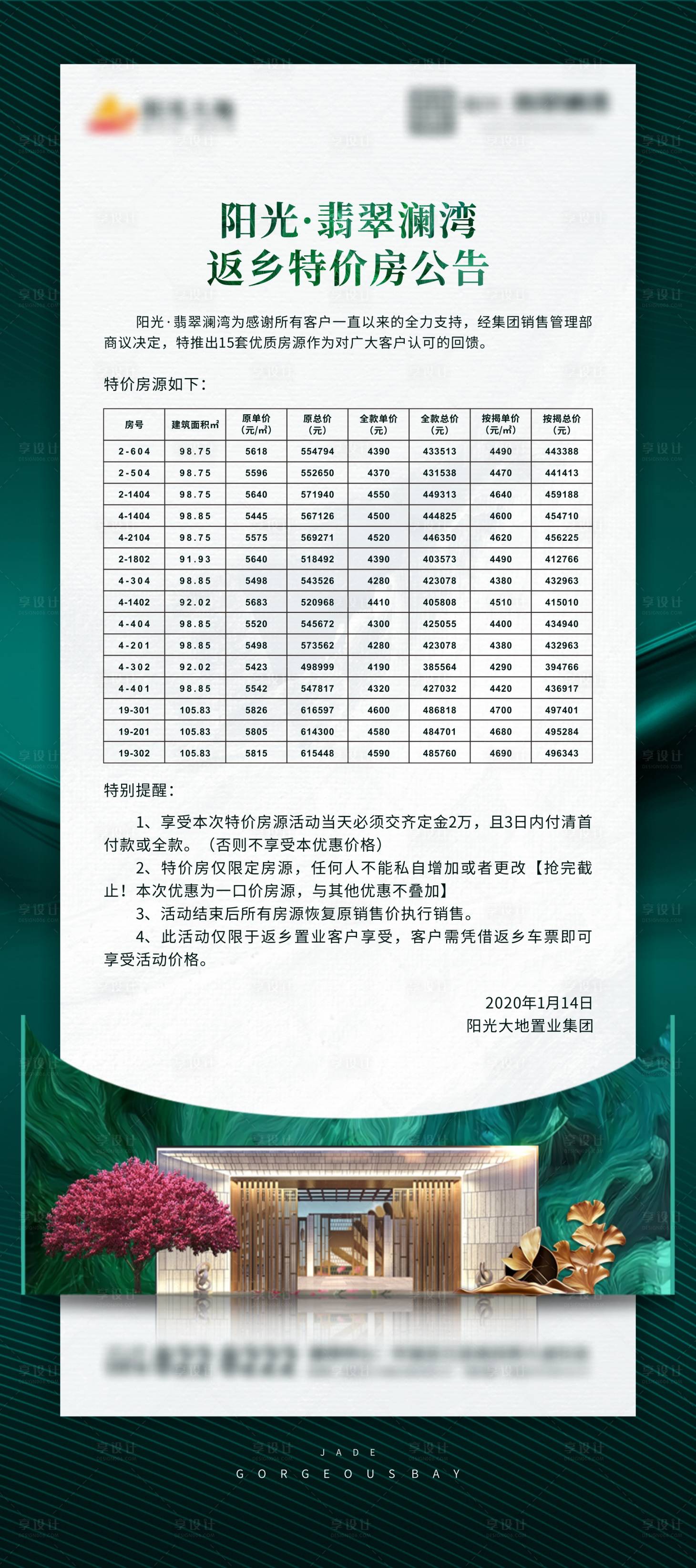 源文件下载【享设计】搜索编号：79400004137881140【绿金特价房公告海报】