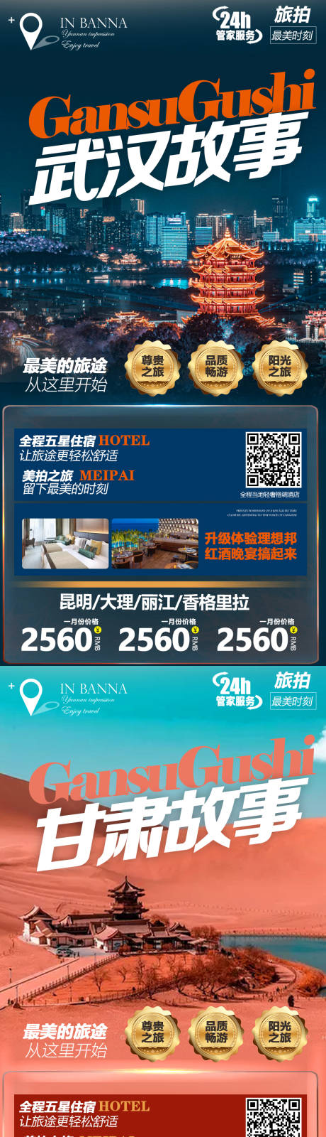 源文件下載【武漢甘肅北京系列旅游海報】編號：45110004339321679