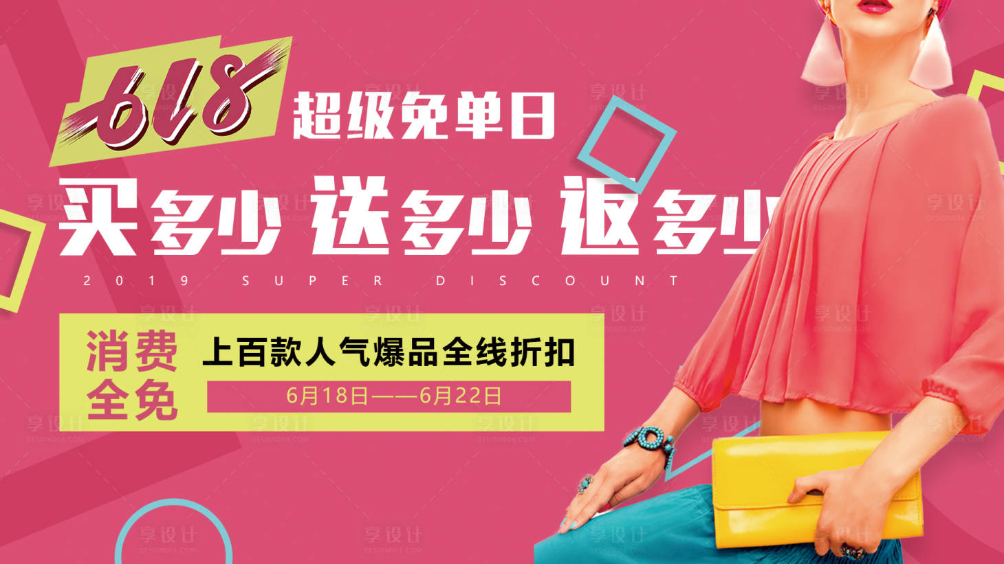 源文件下載【享設計】搜索編號：16400004494816479【醫美618免單節畫面】