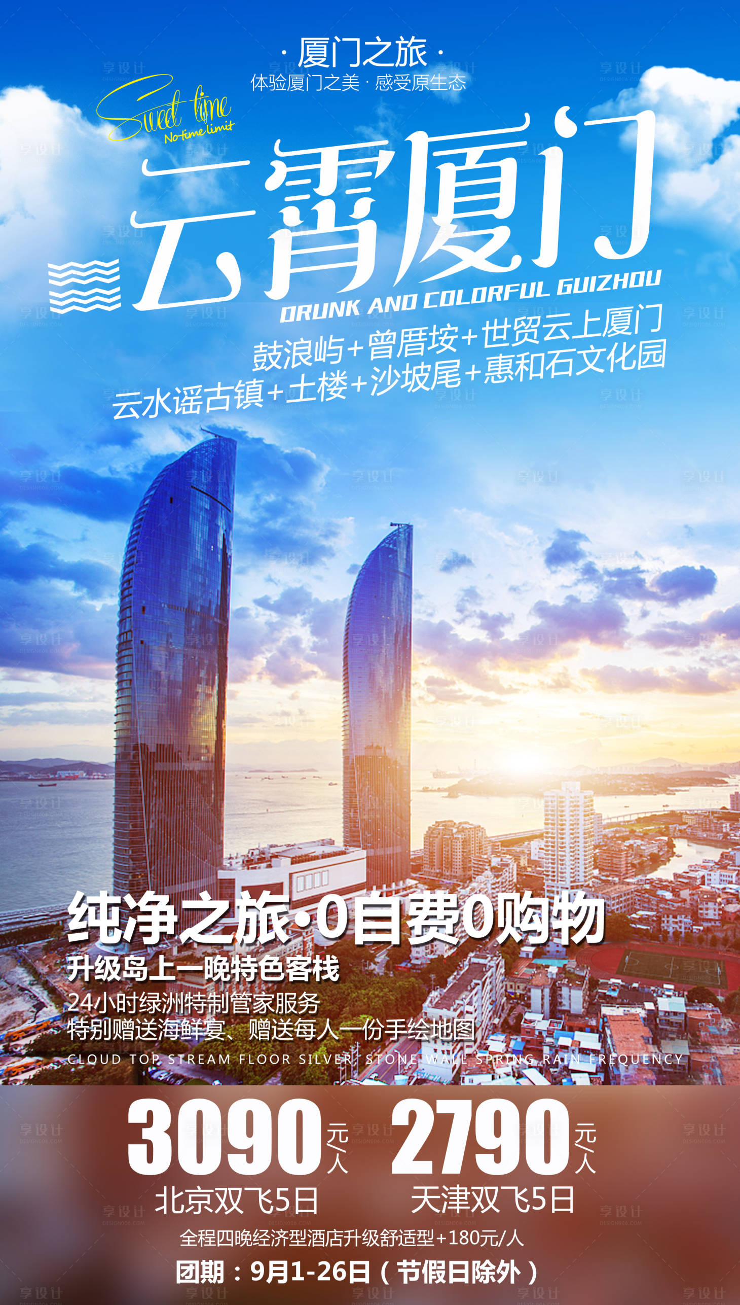 源文件下載【享設計】搜索編號：41150004493368425【云霄廈門旅游海報】