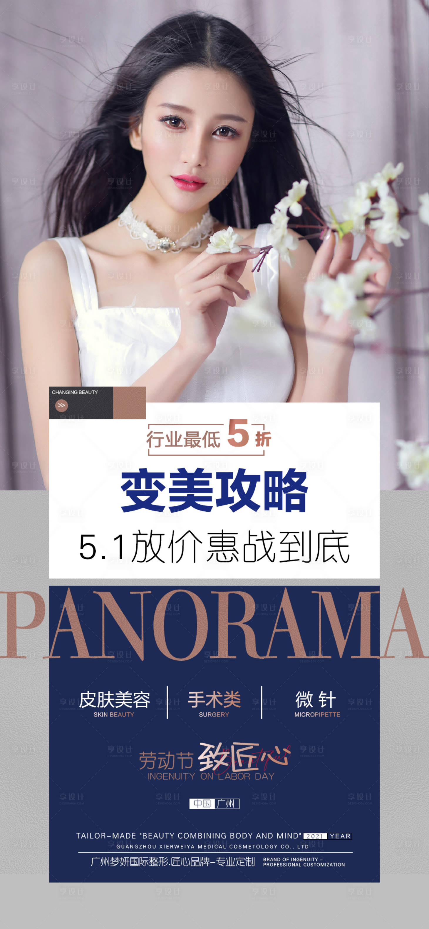 源文件下載【醫(yī)美五月活動(dòng)海報(bào)】編號(hào)：95880004434033382
