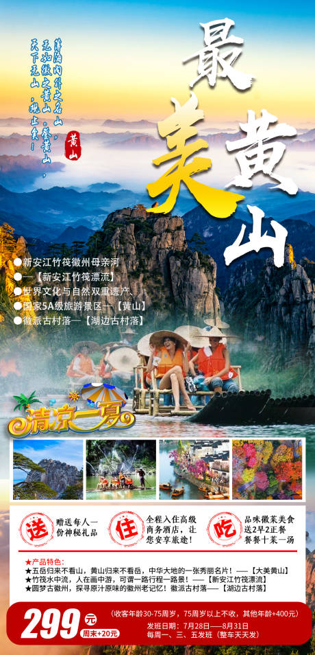 源文件下载【最美黄山旅游海报】编号：38750004393346267