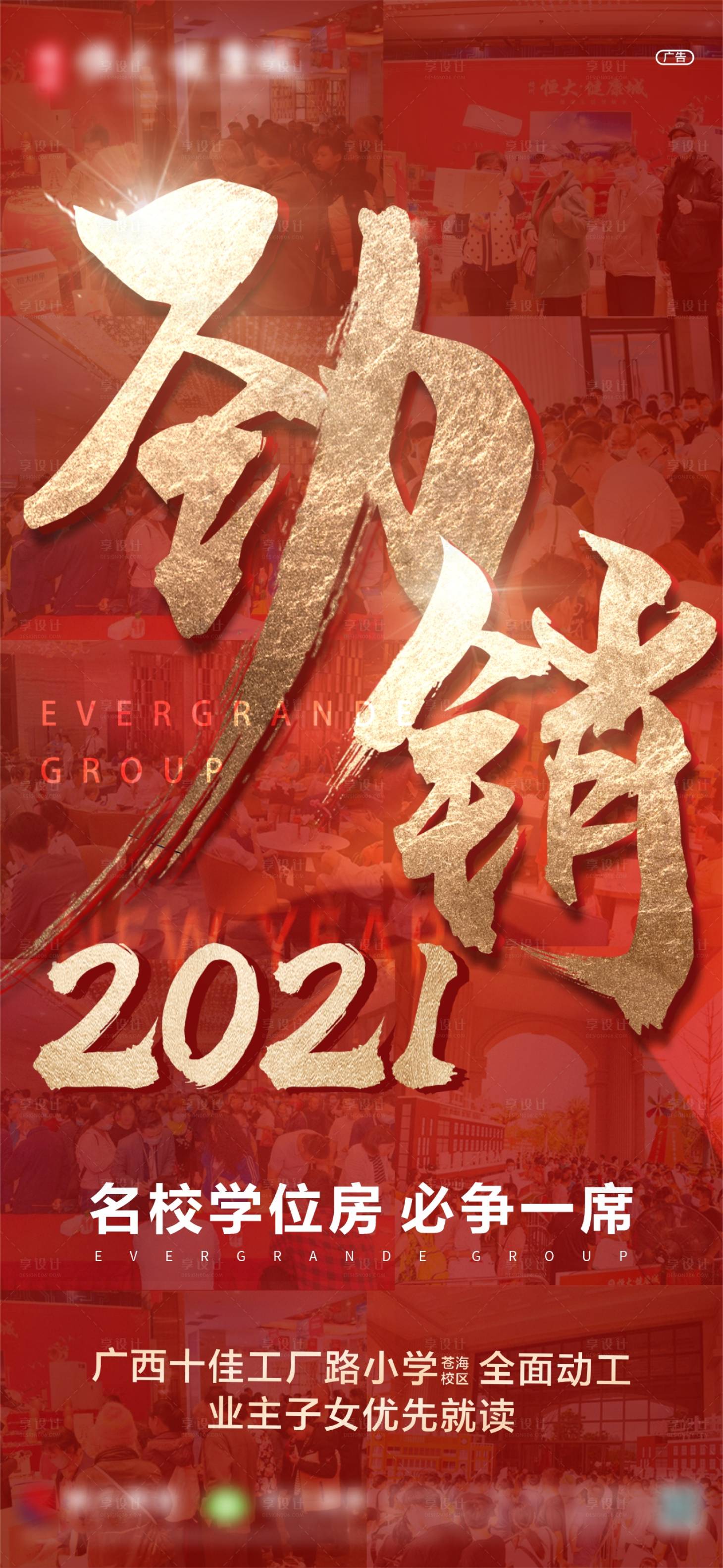 源文件下载【享设计】搜索编号：45970004254021649【地产热销人气海报】