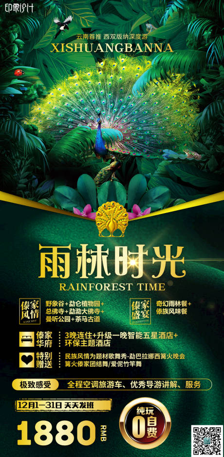 源文件下载【雨林时光云南旅游海报】编号：33900004311581612