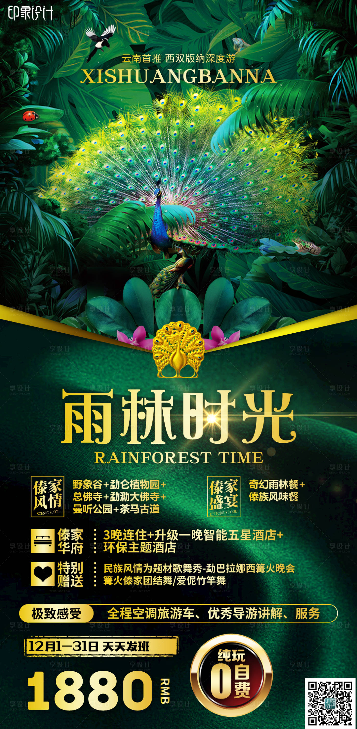 源文件下载【享设计】搜索编号：33900004311581612【雨林时光云南旅游海报】
