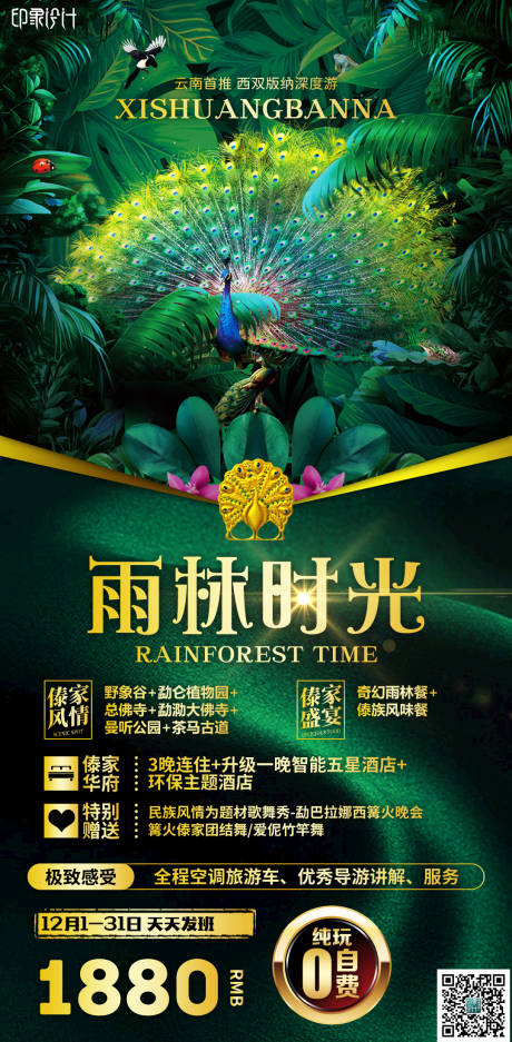 雨林时光云南旅游海报-源文件【享设计】
