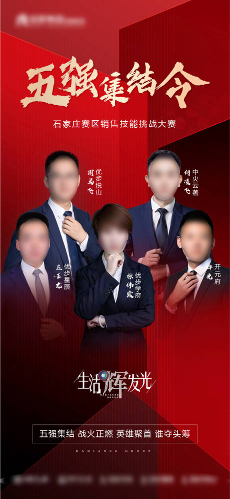 源文件下载【五强集结令房地产海报】编号：22440004285943600