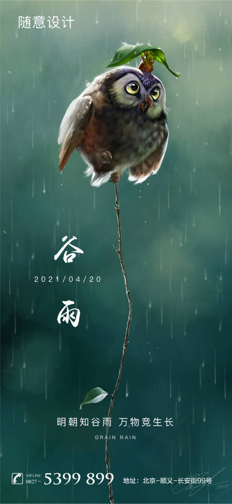 源文件下載【享設(shè)計】搜索編號：21010004204614279【谷雨節(jié)氣移動端海報】