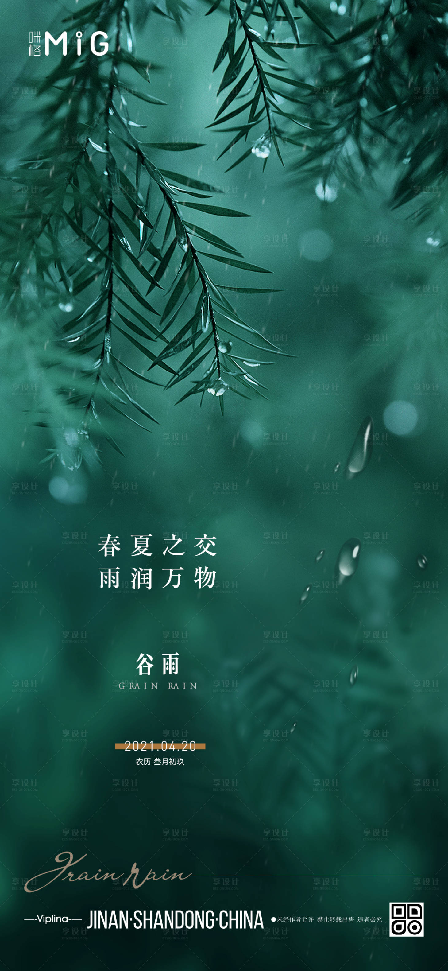 源文件下載【意境谷雨節(jié)氣海報(bào)】編號(hào)：75660004237101215