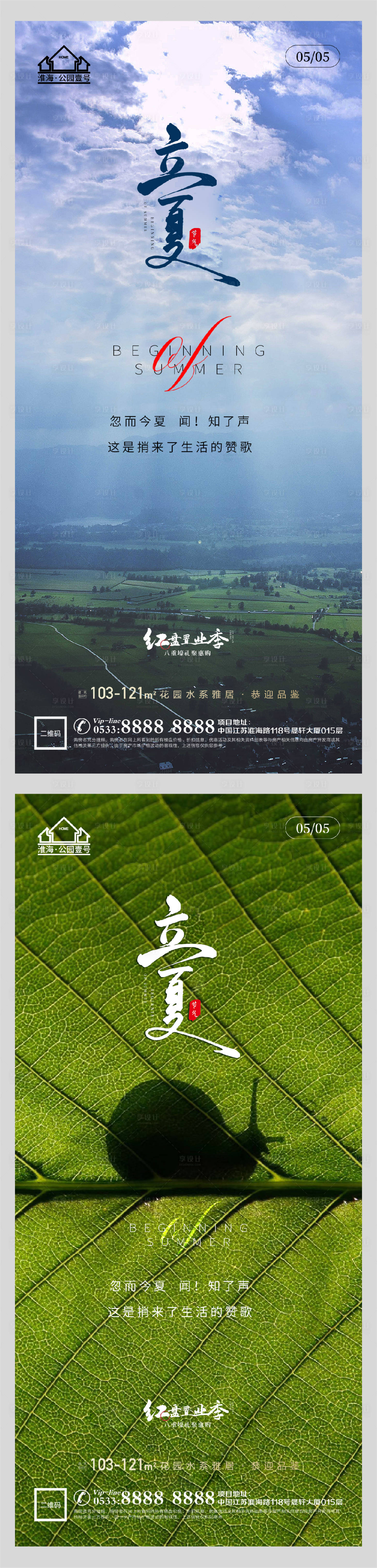 源文件下載【享設計】搜索編號：99260004456574918【地產立夏系列海報】