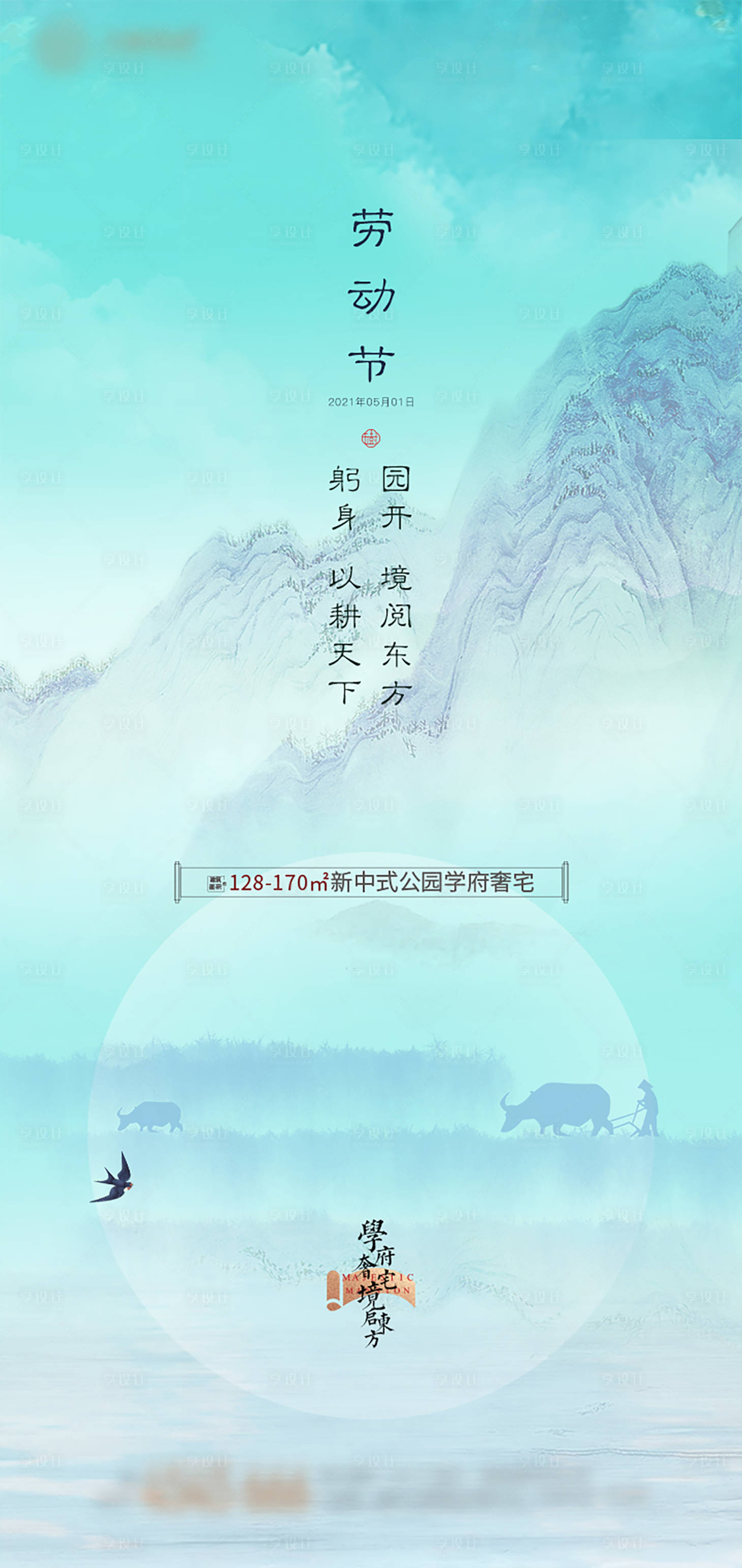 源文件下載【新中式地產(chǎn)五一勞動(dòng)節(jié)海報(bào)】編號(hào)：86700004500142326