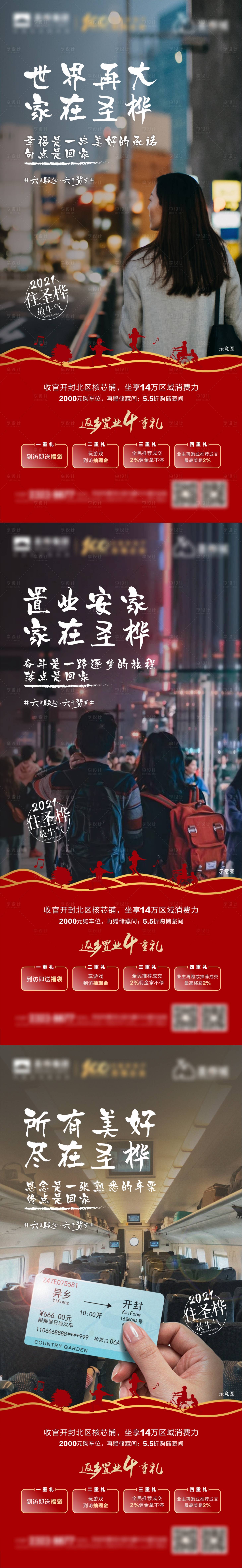 源文件下载【享设计】搜索编号：36280004431174757【地产新年返乡置业价值点系列海报】